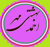 دکتر احمد بهشتی مهر دانشیار گروه  شیعه شناسی دانشگاه قم 