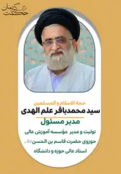 سید محمدباقر علم الهدی حوزه علمیه سید محمدباقر علم الهدی حوزه علمیه