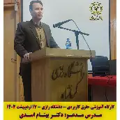 دکتر بهنام اسدی دکترای حقوق خصوصی و مدیر عامل بنیاد علمی قانون یار((استاد دانشگاه))